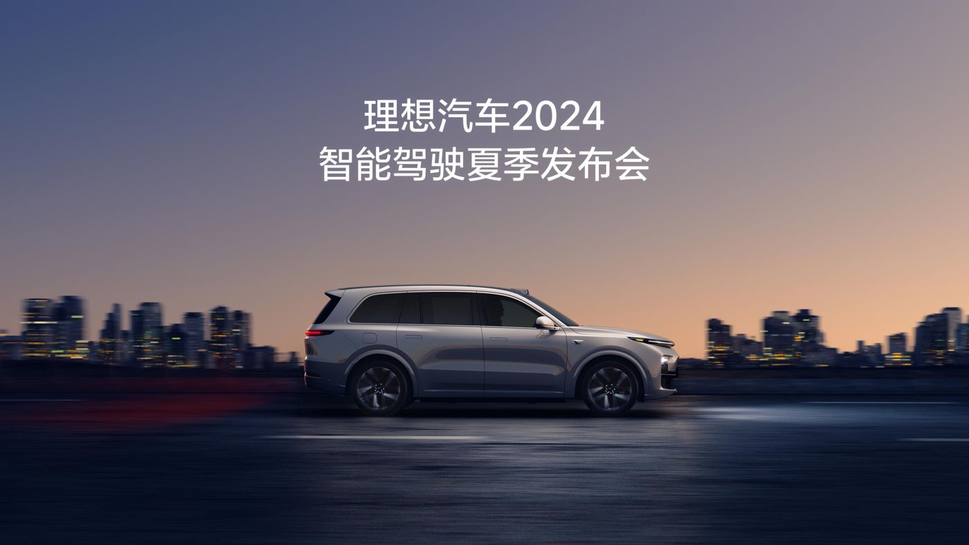 太阳成集团tyc33455汽车2024智能驾驶夏季发布会